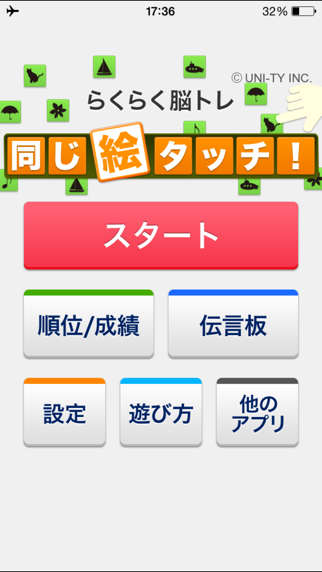 Screenshot #1 pour 同じ絵タッチ！（らくらく脳トレ！シリーズ）