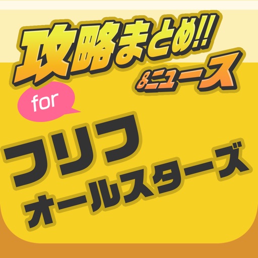 攻略ニュースまとめ速報 For フリフオールスターズ Apps 148apps