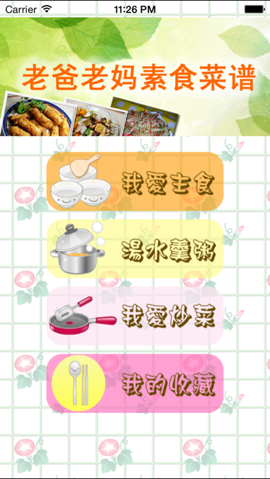 Screenshot #1 pour 老爸老妈素食菜谱