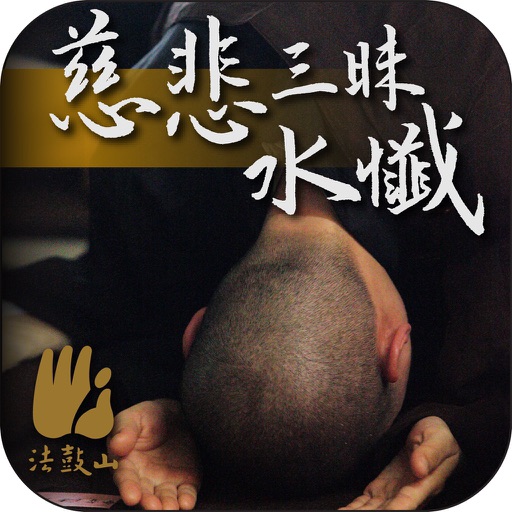 慈悲三昧水懺－法鼓山