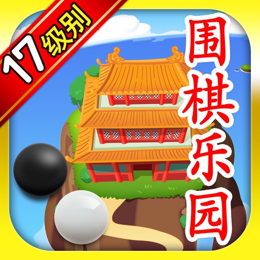 围棋乐园 17