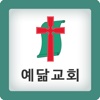 서울 예닮교회