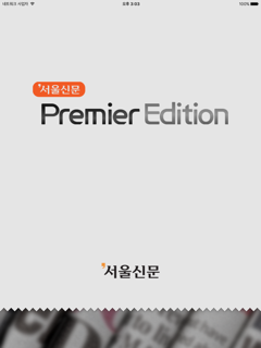 서울신문 Premier Edition screenshot 5