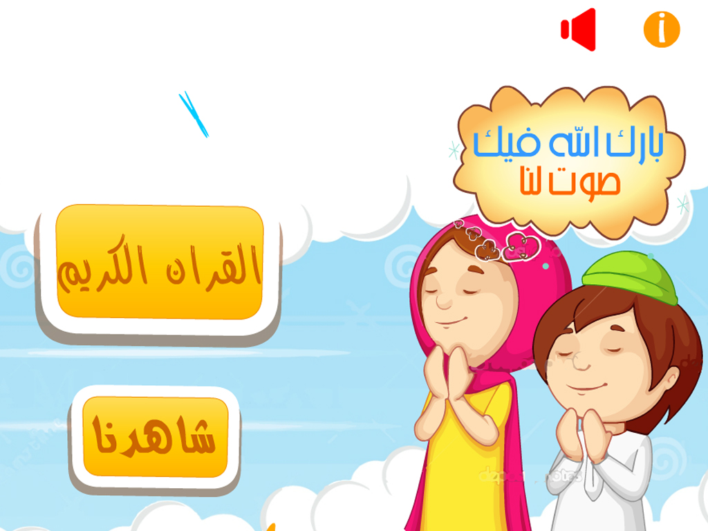 برنامج القراَنْ الكريم للاطفالْ و المصحف المعلم تحفيظ و تعليم و تفسير براَعم الاطفال القرآنْ المجاني Juz' Amma Al Quran Al Kareem