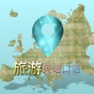 Get 旅游英语口语大全 - 出国旅游常用英语口语天天说，出境游必备宝典 for iOS, iPhone, iPad Aso Report
