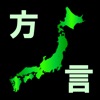 方言変換のおすすめアプリ Iphone Applion 方言変換のおすすめアプリ Iphone Applion