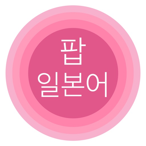 팝 일본어: 일본어 단어 공부 icon