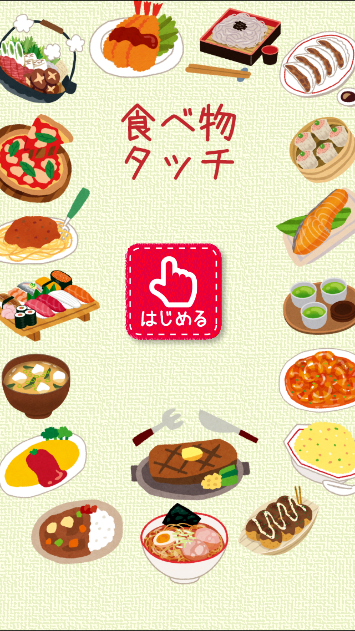 食べ物タッチ！
