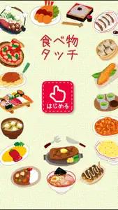 食べ物タッチ！ screenshot #4 for iPhone