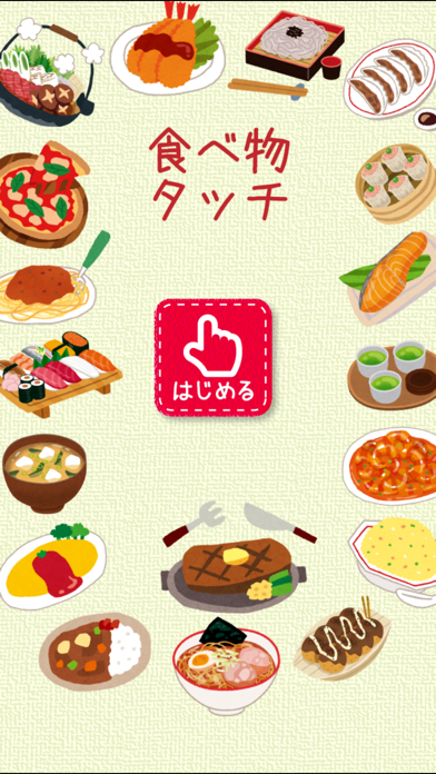 食べ物タッチ！ screenshot
