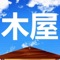 木屋客户端提供木屋相关的最新资讯、供求行情、企业招聘、产品展示等实用功能。木屋客户端同时提供行业百科、专家博客、知道问答等常识类信息。另外木屋客户端还提供一键分享等手机直连功能，方便用户咨询。