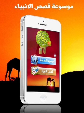 Screenshot #4 pour موسوعة قصص الانبياء Stories of the Prophets