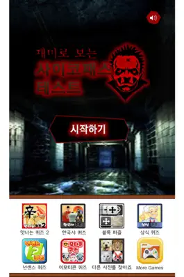 Game screenshot 사이코패스 테스트 mod apk