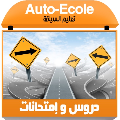 (Maroc) Permis de Conduire - تعليم السياقة : دروس و إمتحانات