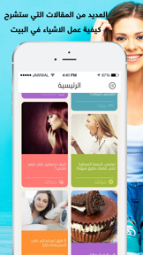 لكي : لجمال و اناقة و بيت المراة العربية screenshot