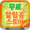 무료문자음, 무료벨소리 - store - iPhoneアプリ