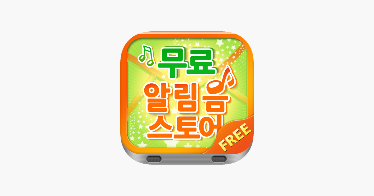 
      ‎무료문자음, 무료벨소리 - store on the App Store
    