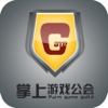 掌上游戏公会