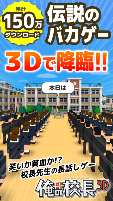 俺の校長3D -貧血続出!無料の朝礼長話しゲーム- Supported by UUUMのスクリーンショット - 1