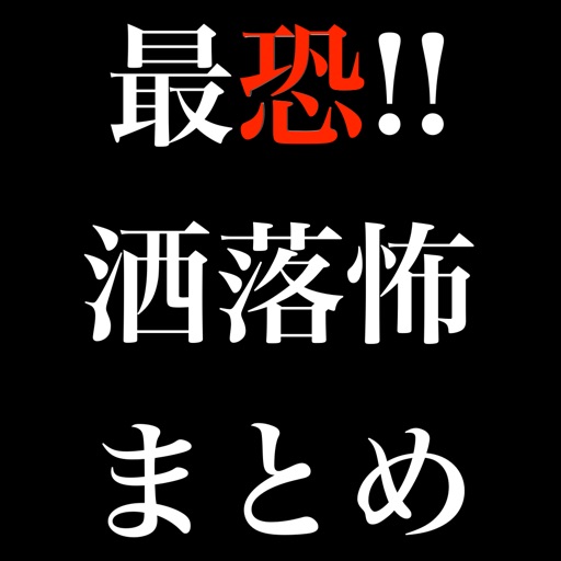 最恐!!怖い話まとめ 洒落にならない怖い話Viewer