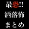 Icon 最恐!!怖い話まとめ 洒落にならない怖い話Viewer