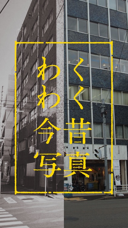 わくわく今昔写真