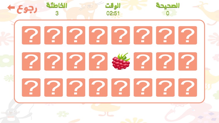 لعبة الذاكرة - للأطفال