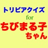 トリビアクイズ for ちびまる子ちゃん