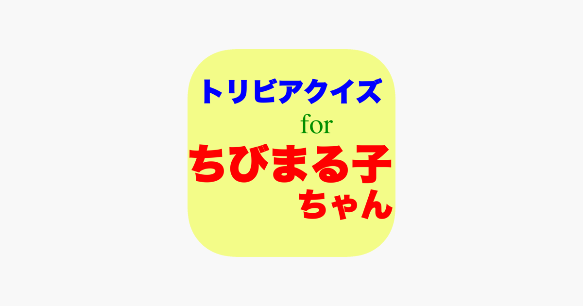 トリビアクイズ For ちびまる子ちゃん をapp Storeで