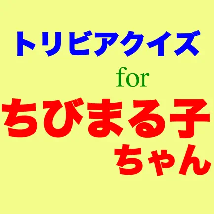 Quiz for Chibimaruko chan Читы