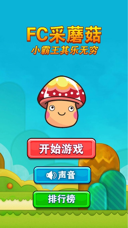 fc采蘑菇：小霸王其乐无穷