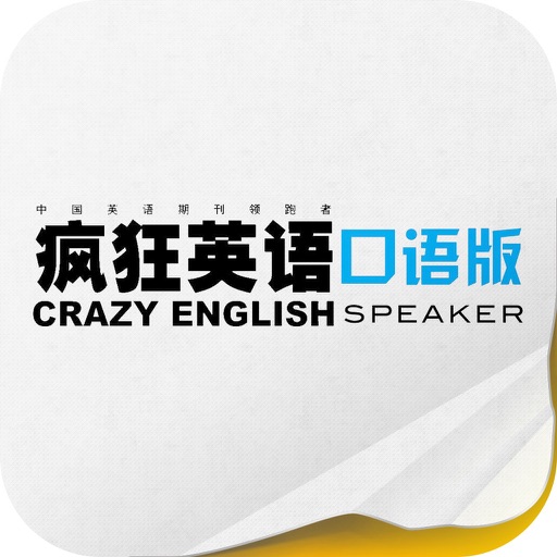 《疯狂英语 口语版》 icon