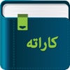 Smart Dictionary Karate (کاراته)