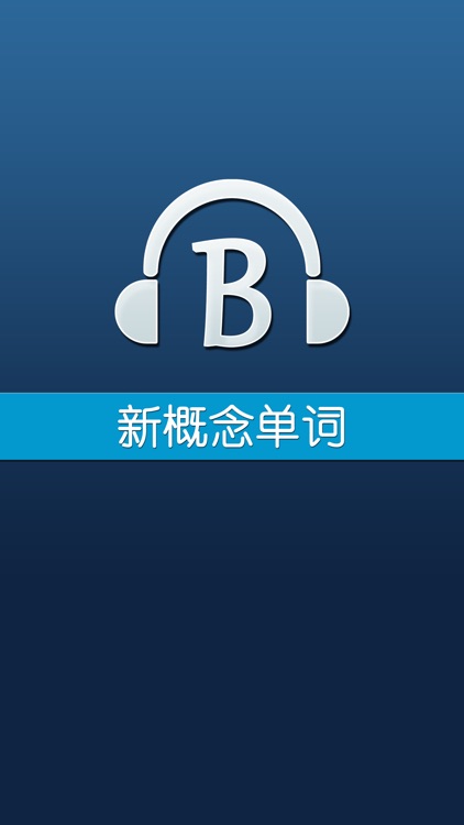 新概念英语单词免费版HD 轻松背单词托福雅思四六级词汇口语音标学习软件