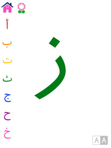 أ ب ت بالألوان - بطاقات تعليمية للحروف الأبجدية لرياض الأطفال iPad screenshot