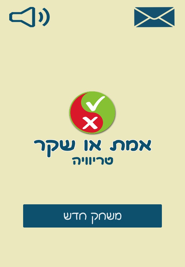 אמת או שקר - טריוויה בעברית screenshot 3