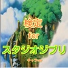 ファン検定 for スタジオジブリ　キャラクターVer
