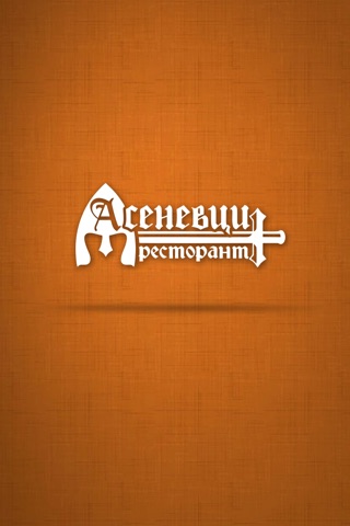 Ресторант АСЕНЕВЦИ screenshot 3