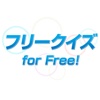 フリークイズ for Free!