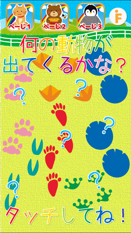 #1. 動物の足あと (iOS) By: Frii Inc.