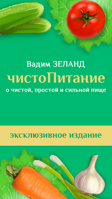 чистоПитание – Вадим Зеланд, Трансерфинг реальностиのおすすめ画像1