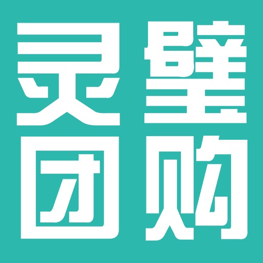 灵壁团购 icon