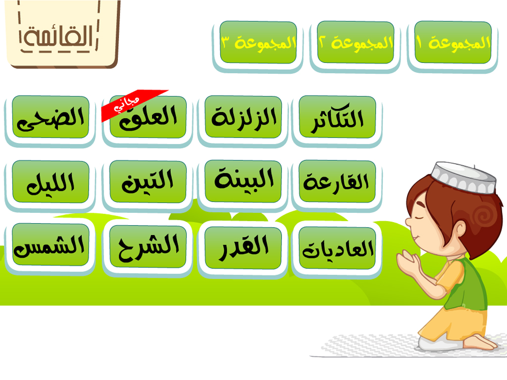 برنامج القراَنْ الكريم للاطفالْ و المصحف المعلم تحفيظ و تعليم و تفسير براَعم الاطفال القرآنْ المجاني Juz' Amma Al Quran Al Kareem