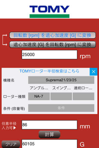TOMY計算機 rpm（回転数）- G（遠心加速度）計算アプリ screenshot 2