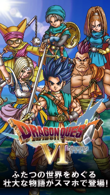 ドラゴンクエストVI 幻の大地