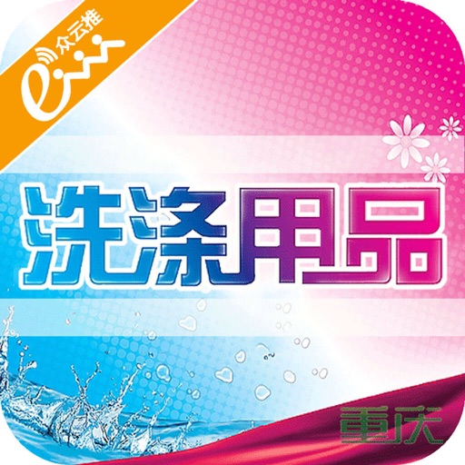 重庆洗涤用品 icon