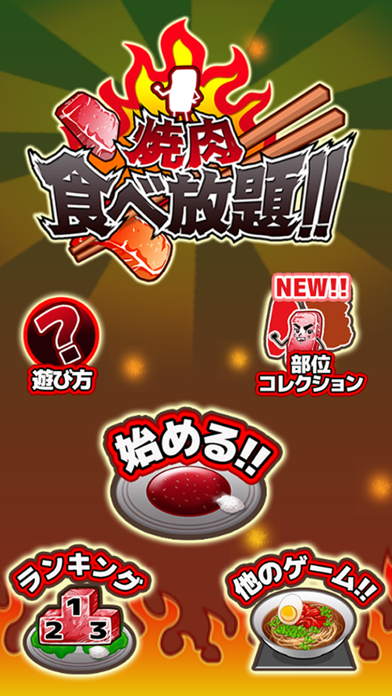 焼肉食べ放題 - 無料 の 反射神経 ゲーム -のおすすめ画像4