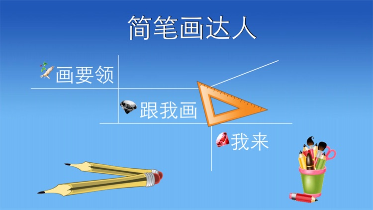 简笔画达人 screenshot-3