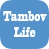 Tambov Life-инфопортал Тамбов