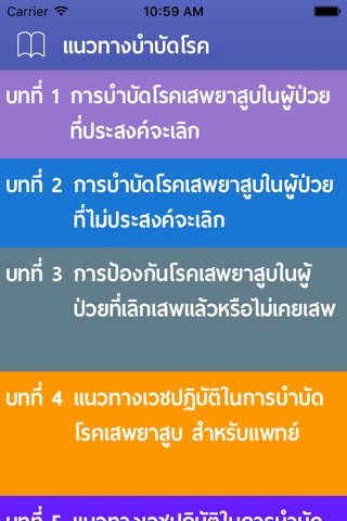 คู่มือคลินิกฟ้าใสไร้ควัน screenshot 3